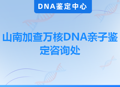 山南加查万核DNA亲子鉴定咨询处