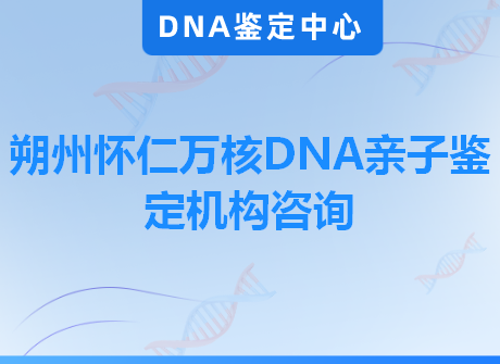 朔州怀仁万核DNA亲子鉴定机构咨询