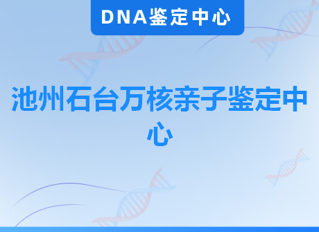 池州石台万核亲子鉴定中心