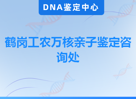 鹤岗工农万核亲子鉴定咨询处