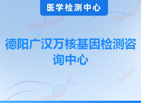 德阳广汉万核基因检测咨询中心