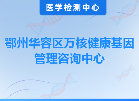 鄂州华容区万核健康基因管理咨询中心