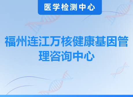 福州连江万核健康基因管理咨询中心
