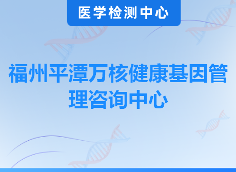 福州平潭万核健康基因管理咨询中心