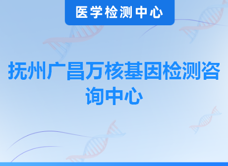 抚州广昌万核基因检测咨询中心