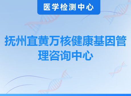 抚州宜黄万核健康基因管理咨询中心