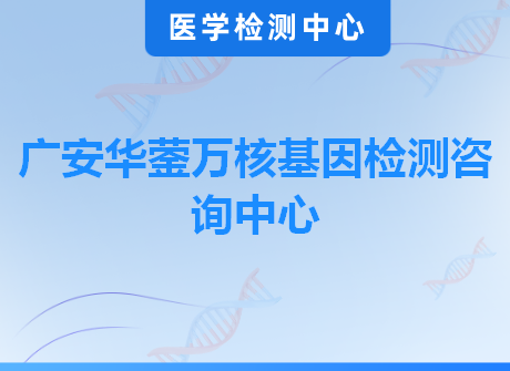 广安华蓥万核基因检测咨询中心