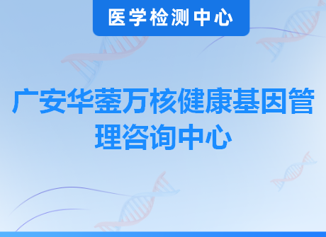 广安华蓥万核健康基因管理咨询中心