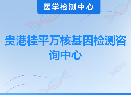 贵港桂平万核基因检测咨询中心