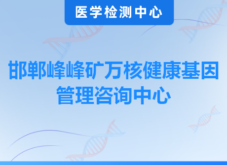 邯郸峰峰矿万核健康基因管理咨询中心