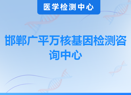 邯郸广平万核基因检测咨询中心