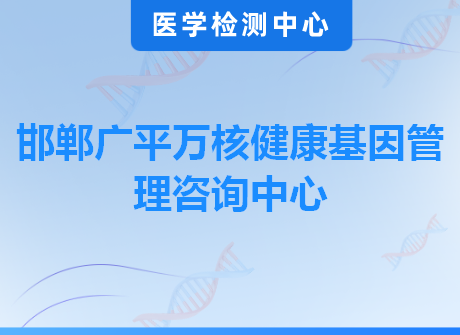 邯郸广平万核健康基因管理咨询中心