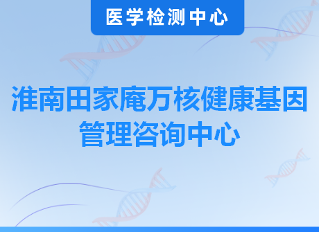 淮南田家庵万核健康基因管理咨询中心