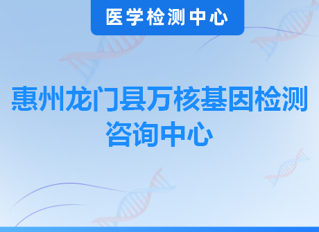 惠州龙门县万核基因检测咨询中心