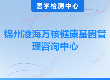 锦州凌海万核健康基因管理咨询中心