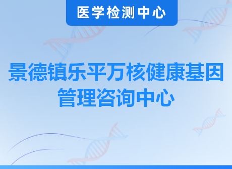 景德镇乐平万核健康基因管理咨询中心