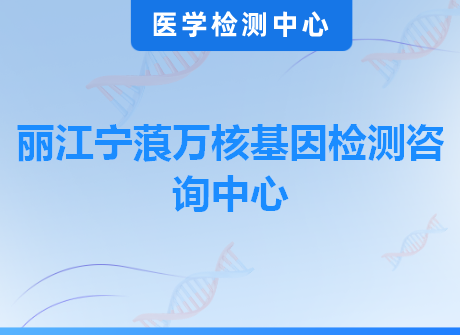 丽江宁蒗万核基因检测咨询中心