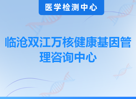临沧双江万核健康基因管理咨询中心