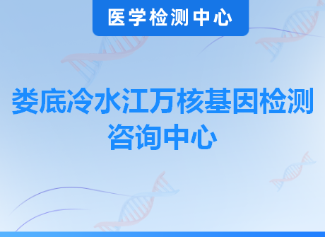 娄底冷水江万核基因检测咨询中心