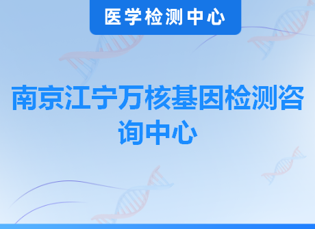 南京江宁万核基因检测咨询中心