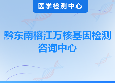 黔东南榕江万核基因检测咨询中心