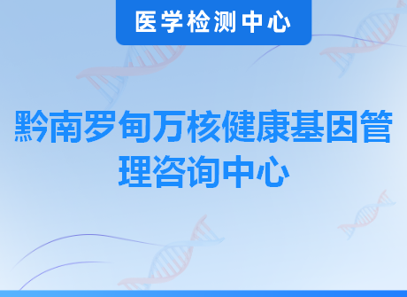 黔南罗甸万核健康基因管理咨询中心