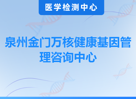 泉州金门万核健康基因管理咨询中心