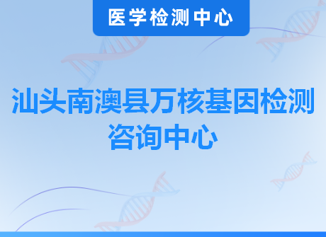 汕头南澳县万核基因检测咨询中心