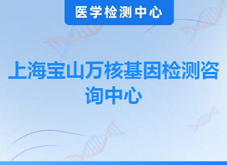 上海宝山万核基因检测咨询中心