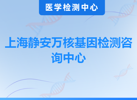 上海静安万核基因检测咨询中心
