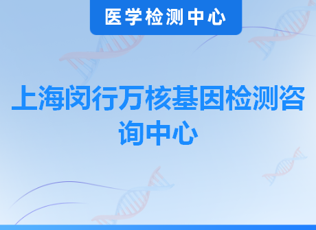 上海闵行万核基因检测咨询中心
