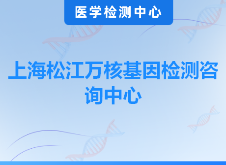 上海松江万核基因检测咨询中心
