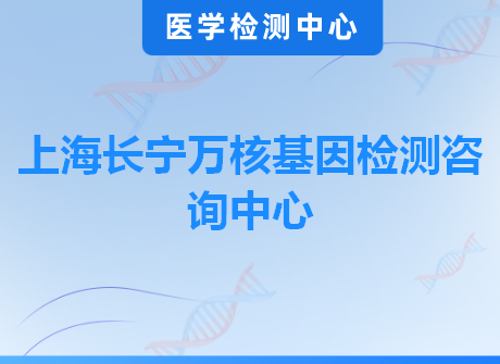 上海长宁万核基因检测咨询中心