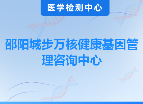 邵阳城步万核健康基因管理咨询中心