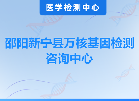 邵阳新宁县万核基因检测咨询中心