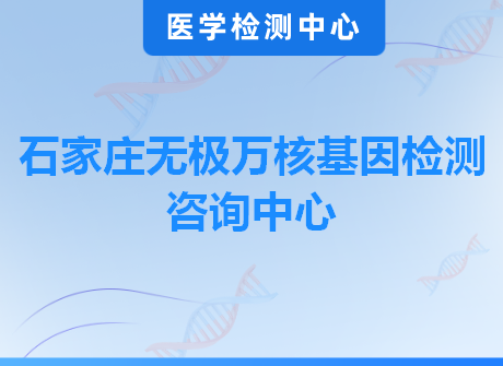 石家庄无极万核基因检测咨询中心