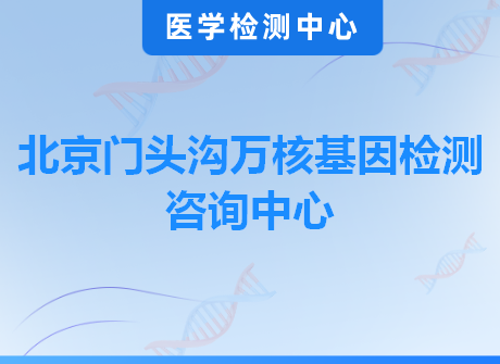 北京门头沟万核基因检测咨询中心