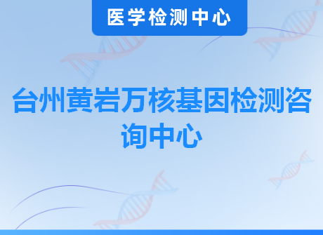 台州黄岩万核基因检测咨询中心