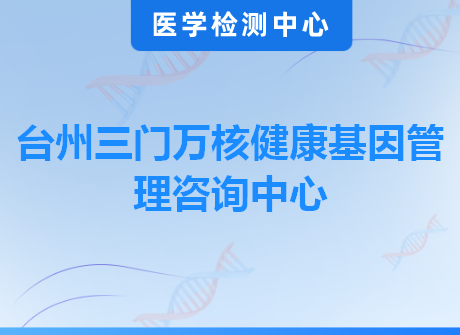 台州三门万核健康基因管理咨询中心