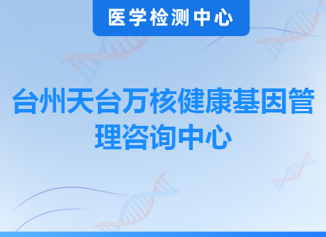台州天台万核健康基因管理咨询中心