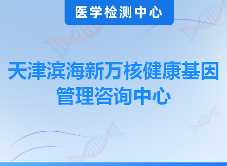 天津滨海新万核健康基因管理咨询中心