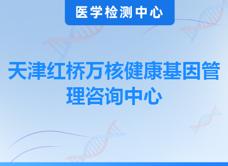 天津红桥万核健康基因管理咨询中心