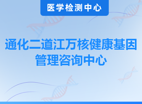 通化二道江万核健康基因管理咨询中心