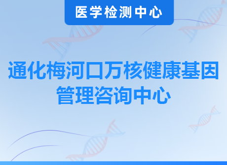 通化梅河口万核健康基因管理咨询中心