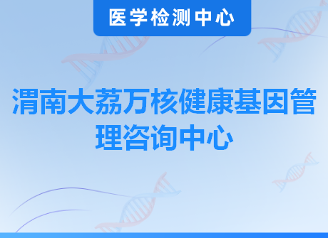 渭南大荔万核健康基因管理咨询中心