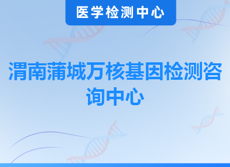 渭南蒲城万核基因检测咨询中心