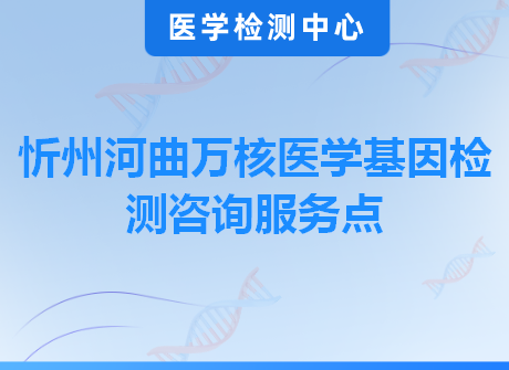 忻州河曲万核医学基因检测咨询服务点