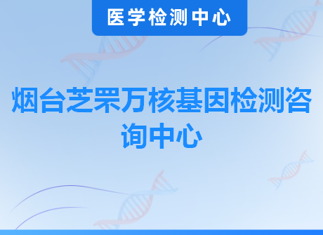烟台芝罘万核基因检测咨询中心