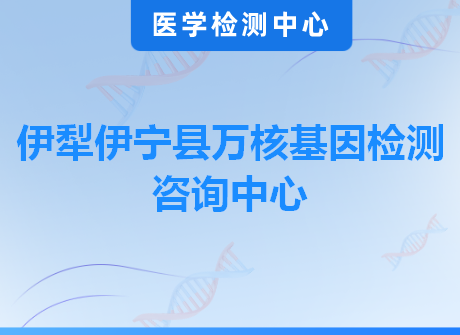 伊犁伊宁县万核基因检测咨询中心