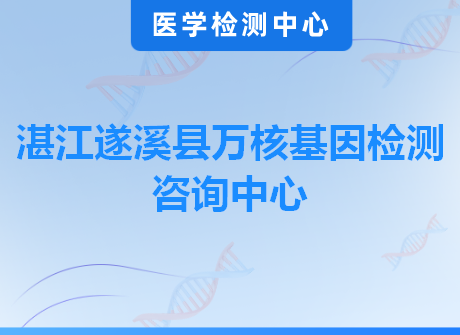 湛江遂溪县万核基因检测咨询中心